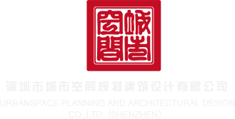 鸡巴小穴淫水爽视频深圳市城市空间规划建筑设计有限公司